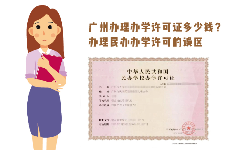 廣州辦理辦學許可證多少錢？