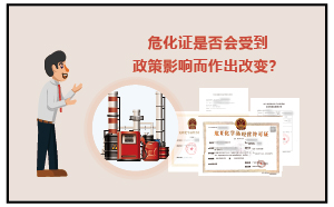 2023年危化證是否會(huì)受政策影響而改變？