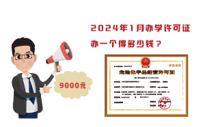 2024年1月辦學(xué)許可證辦一個得多少錢？需要9000元