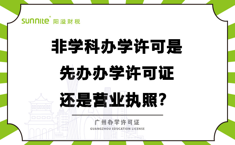 辦學(xué)許可是先辦辦學(xué)許可證還是營業(yè)執(zhí)照？
