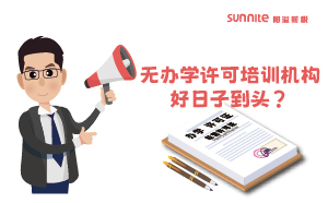 廣東重拳出擊！無辦學(xué)許可培訓(xùn)機(jī)構(gòu)好日子到頭？