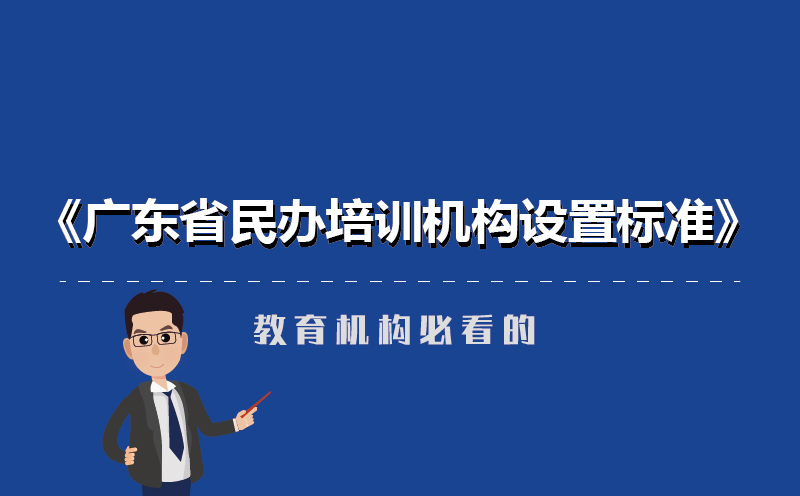 廣東省民辦培訓(xùn)機(jī)構(gòu)新設(shè)置標(biāo)準(zhǔn)-教育機(jī)構(gòu)必看
