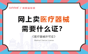 網上賣醫療器械需要什么證？