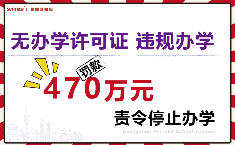 無證校外培訓機構被罰470余萬元