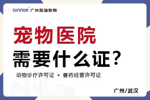 廣州寵物醫院需要什么證？
